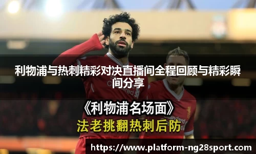 利物浦与热刺精彩对决直播间全程回顾与精彩瞬间分享