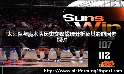 太阳队与魔术队历史交锋战绩分析及其影响因素探讨