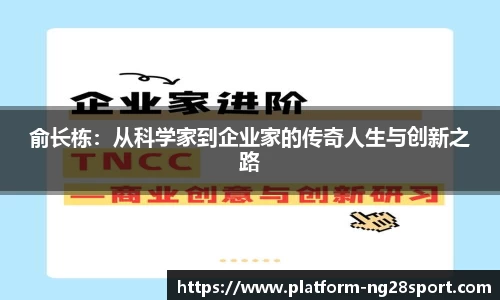 俞长栋：从科学家到企业家的传奇人生与创新之路