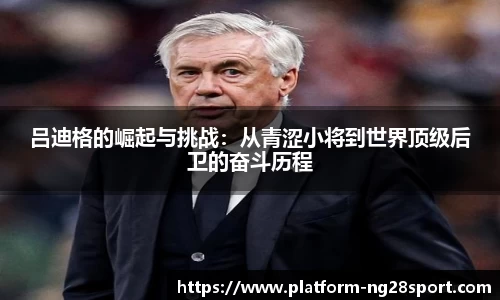 吕迪格的崛起与挑战：从青涩小将到世界顶级后卫的奋斗历程