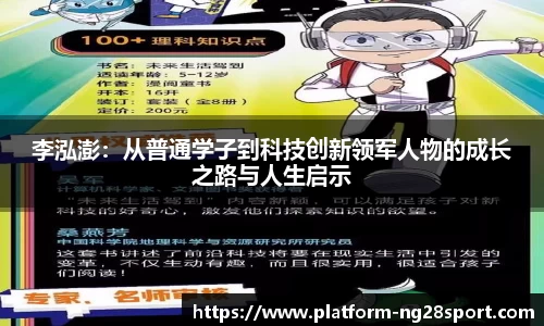 李泓澎：从普通学子到科技创新领军人物的成长之路与人生启示
