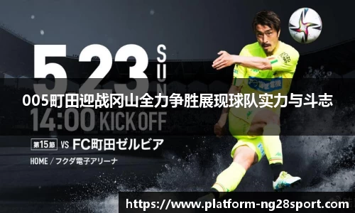 005町田迎战冈山全力争胜展现球队实力与斗志