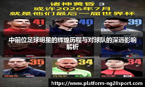 中前位足球明星的辉煌历程与对球队的深远影响解析