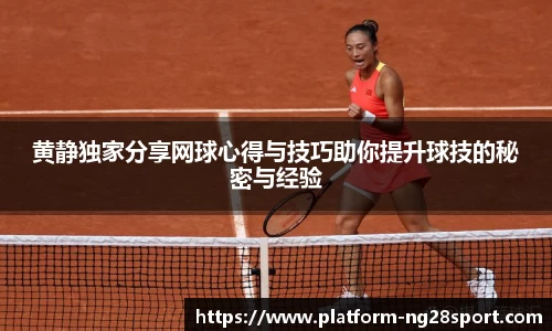 黄静独家分享网球心得与技巧助你提升球技的秘密与经验
