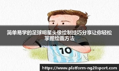 简单易学的足球明星头像绘制技巧分享让你轻松掌握绘画方法