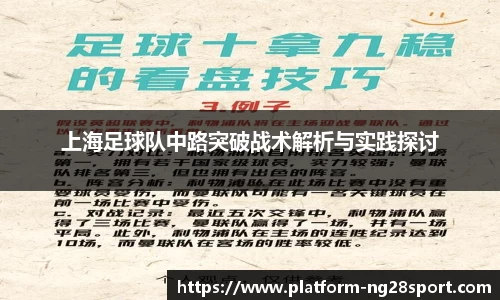 上海足球队中路突破战术解析与实践探讨